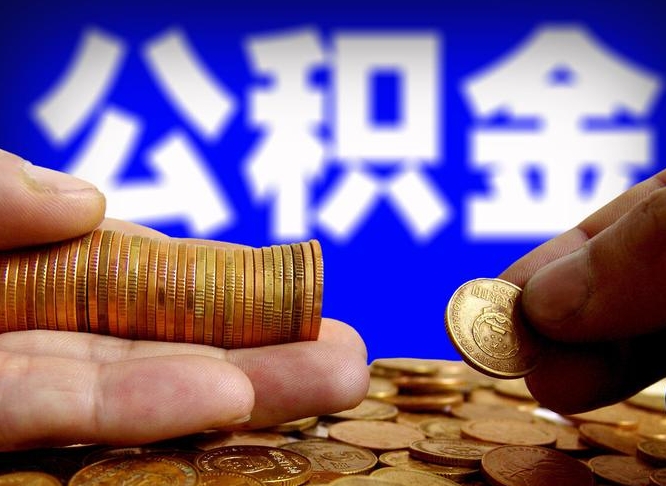 雅安公积金的取方式（公积金提取指南）